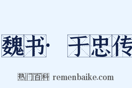 魏书·于忠传是什么意思的图片